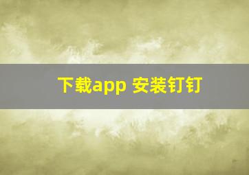 下载app 安装钉钉